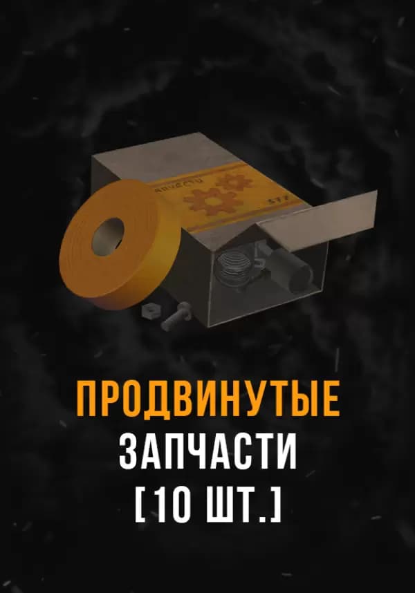 Stalcraft - Продвинутые запчасти (10 шт.)