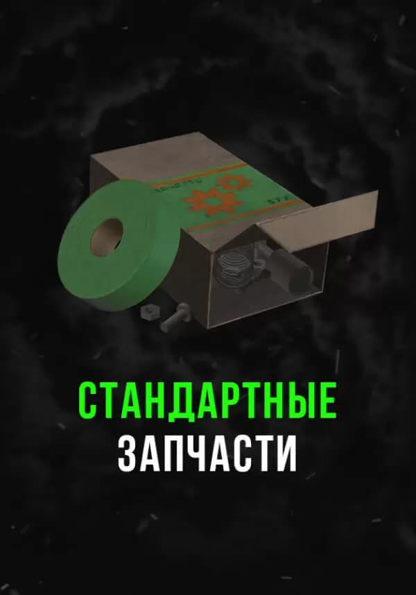 Stalcraft - Стандартные запчасти (1 шт.)