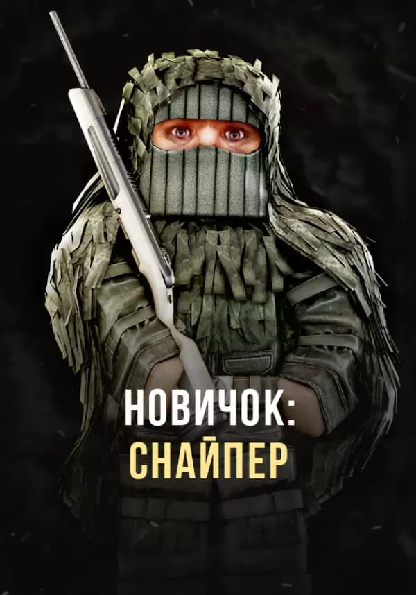 Stalcraft - Новичок: Снайпер (перс.)