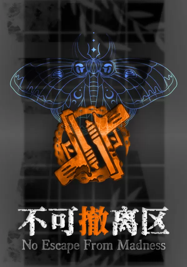 No Escape From Madness (不可撤离区)
