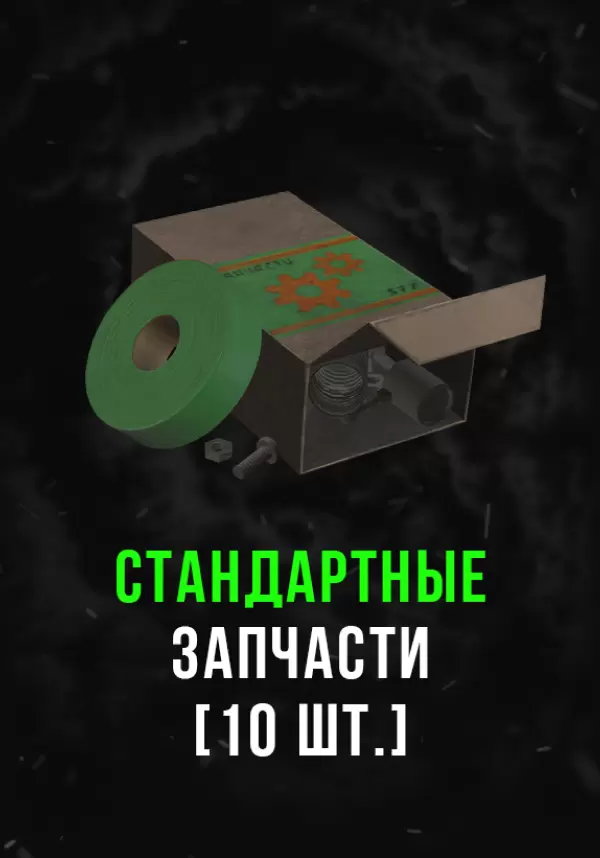 Stalcraft - Стандартные запчасти (10 шт.)