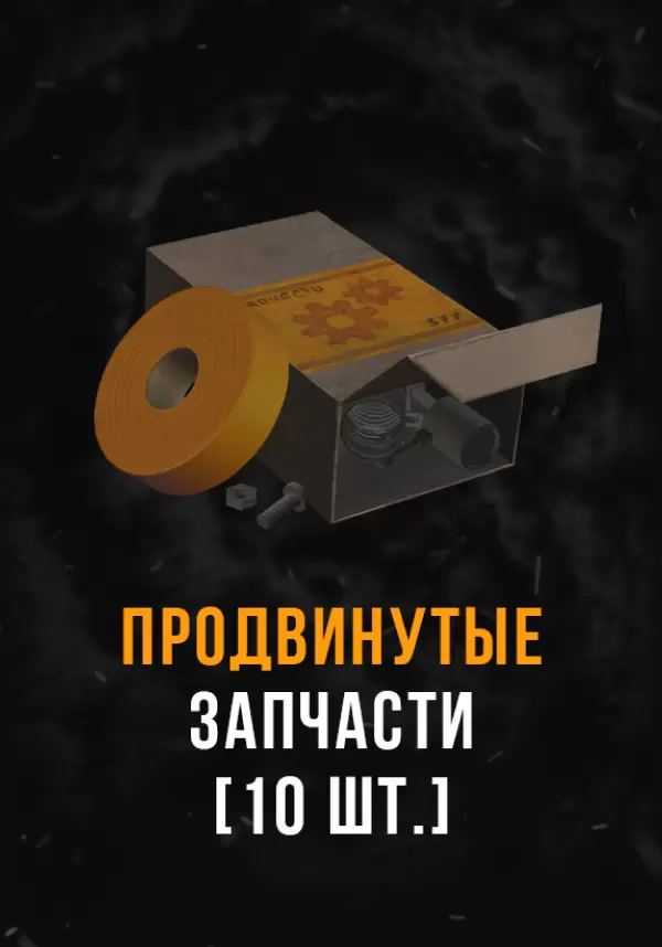 Stalcraft - Продвинутые запчасти (10 шт.)