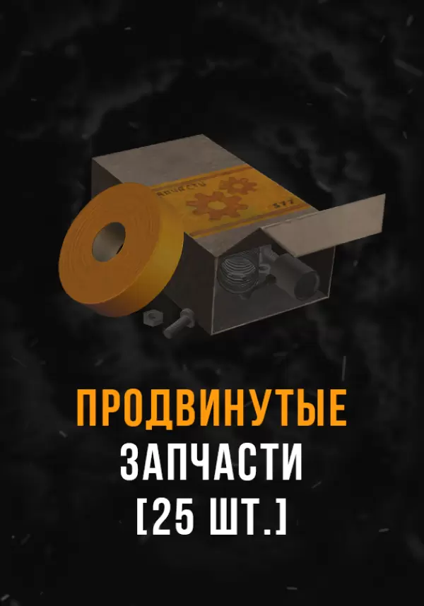 Stalcraft - Продвинутые запчасти (25 шт.)
