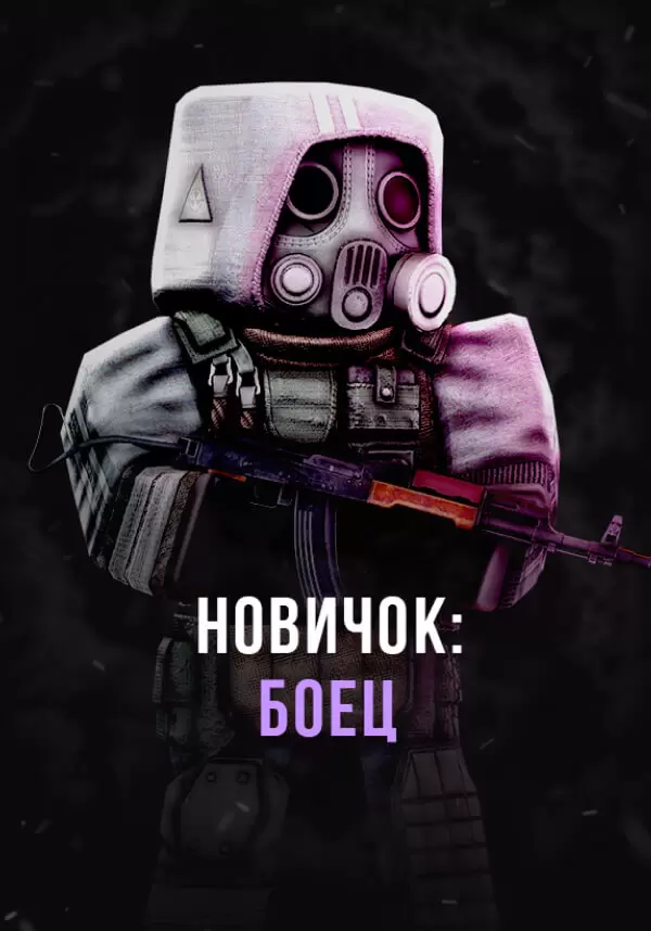 Stalcraft - Новичок: Боец (перс.)