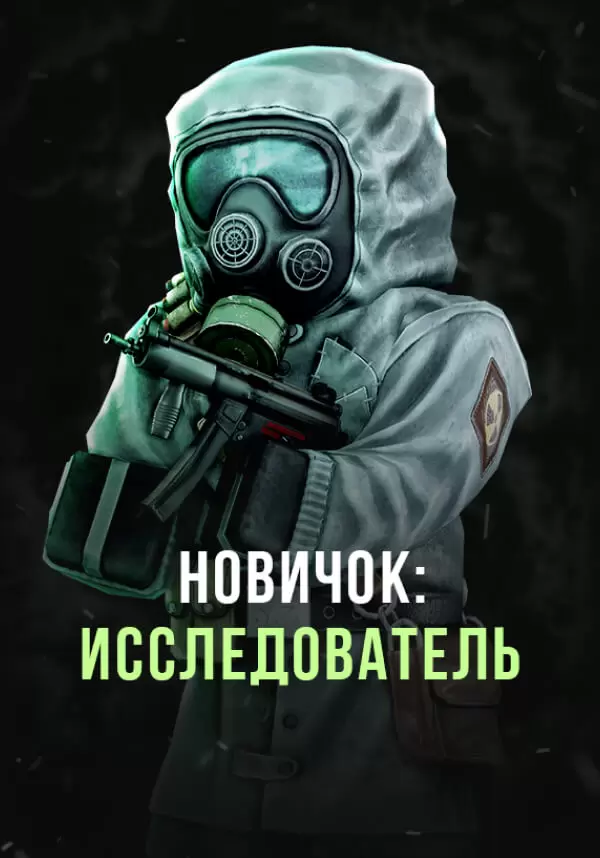 Stalcraft - Новичок: Исследователь (перс.)