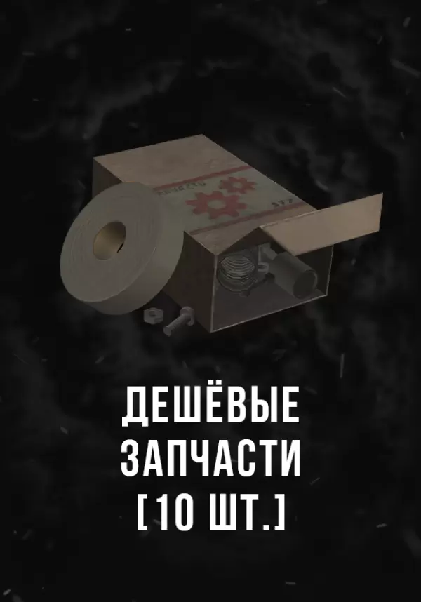 Stalcraft - Дешевые запчасти (10 шт.)