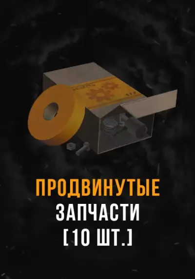 Stalcraft - Продвинутые запчасти (10 шт.)