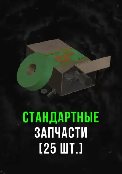 Stalcraft - Стандартные запчасти (25 шт.)