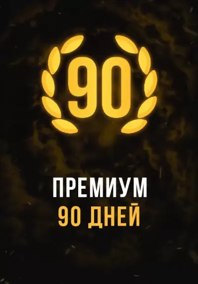 Stalcraft - Премиум 90 дней