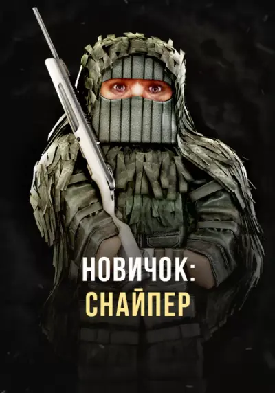 Stalcraft - Новичок: Снайпер (перс.)