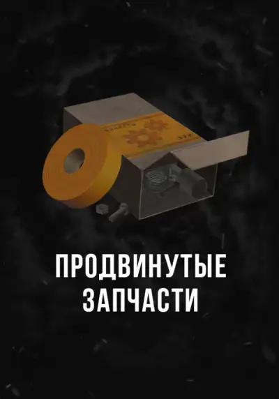 Stalcraft - Продвинутые запчасти (1 шт.)