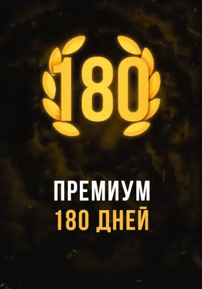 Stalcraft - Премиум 180 дней